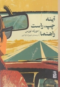 آینه چپ.راست راهنما